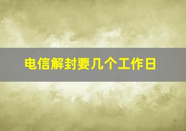 电信解封要几个工作日