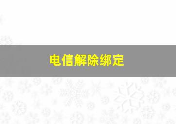 电信解除绑定