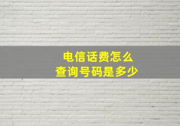 电信话费怎么查询号码是多少