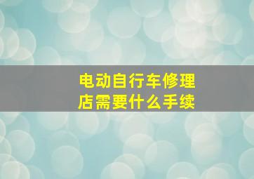 电动自行车修理店需要什么手续