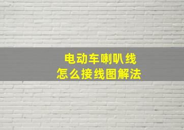 电动车喇叭线怎么接线图解法