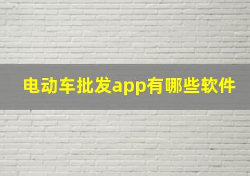 电动车批发app有哪些软件