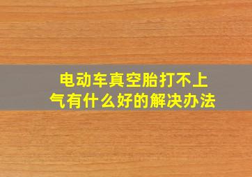 电动车真空胎打不上气有什么好的解决办法