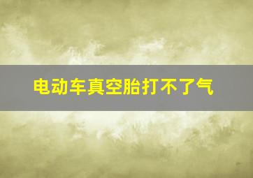 电动车真空胎打不了气