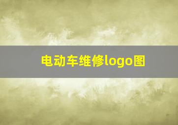 电动车维修logo图