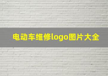 电动车维修logo图片大全