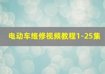 电动车维修视频教程1-25集