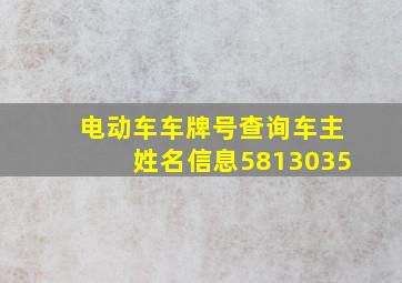 电动车车牌号查询车主姓名信息5813035