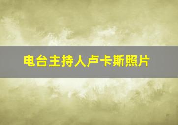 电台主持人卢卡斯照片