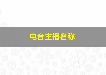 电台主播名称