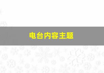 电台内容主题