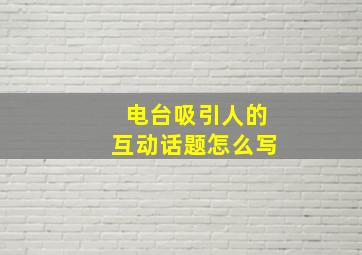 电台吸引人的互动话题怎么写