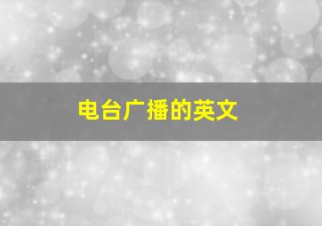 电台广播的英文