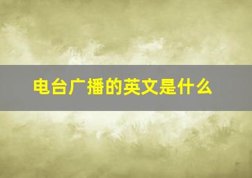 电台广播的英文是什么