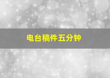 电台稿件五分钟