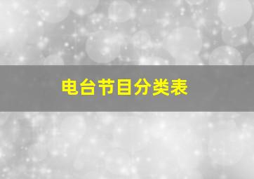 电台节目分类表