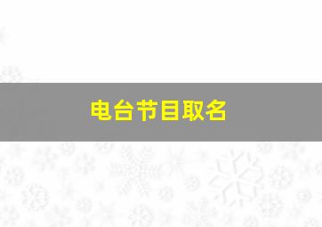 电台节目取名