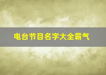 电台节目名字大全霸气