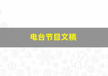 电台节目文稿