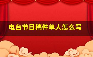 电台节目稿件单人怎么写