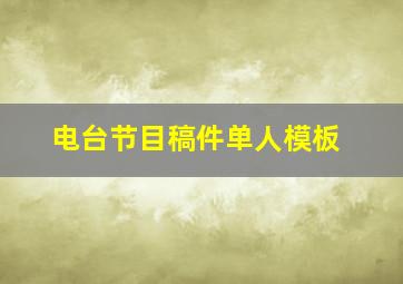 电台节目稿件单人模板