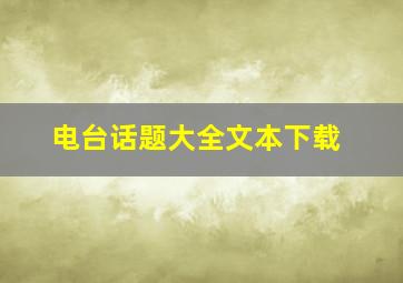 电台话题大全文本下载