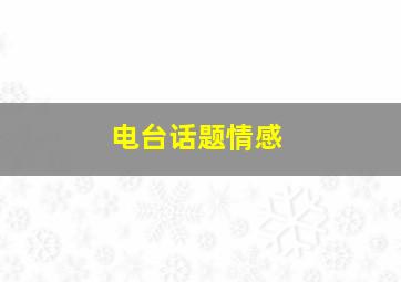 电台话题情感