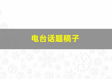 电台话题稿子