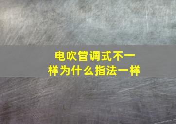 电吹管调式不一样为什么指法一样