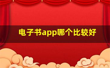 电子书app哪个比较好