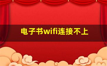 电子书wifi连接不上