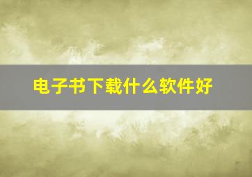 电子书下载什么软件好