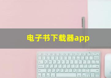 电子书下载器app