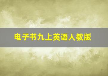 电子书九上英语人教版