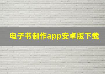 电子书制作app安卓版下载