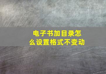 电子书加目录怎么设置格式不变动