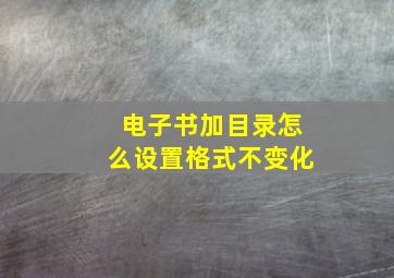 电子书加目录怎么设置格式不变化