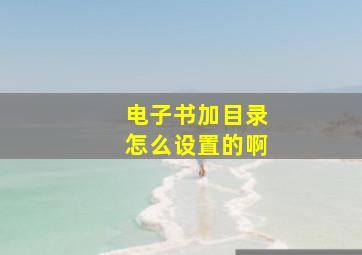 电子书加目录怎么设置的啊