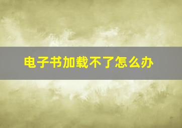 电子书加载不了怎么办