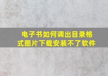 电子书如何调出目录格式图片下载安装不了软件