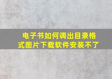 电子书如何调出目录格式图片下载软件安装不了