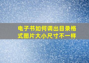 电子书如何调出目录格式图片大小尺寸不一样