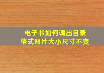 电子书如何调出目录格式图片大小尺寸不变