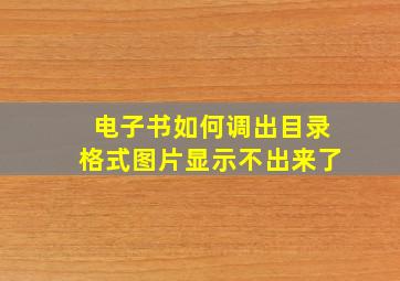 电子书如何调出目录格式图片显示不出来了