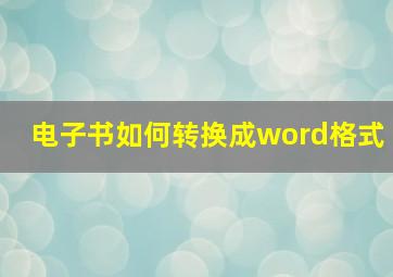 电子书如何转换成word格式