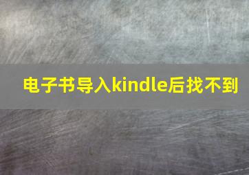 电子书导入kindle后找不到