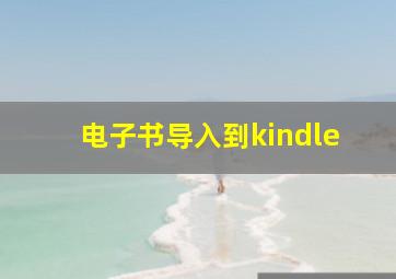 电子书导入到kindle