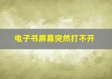 电子书屏幕突然打不开