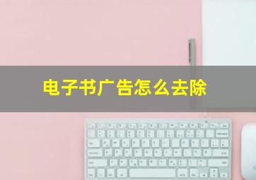 电子书广告怎么去除