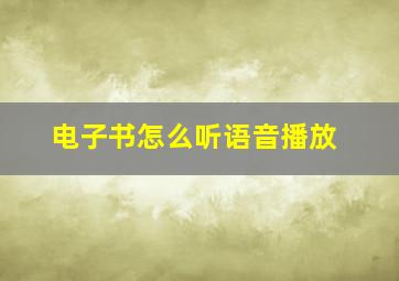 电子书怎么听语音播放